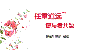 任重道远愿与君共勉 ppt课件-2023春高中班主任管理经验交流分享.pptx