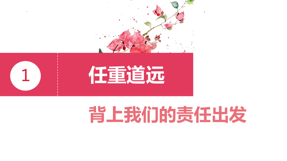 任重道远愿与君共勉 ppt课件-2023春高中班主任管理经验交流分享.pptx_第2页