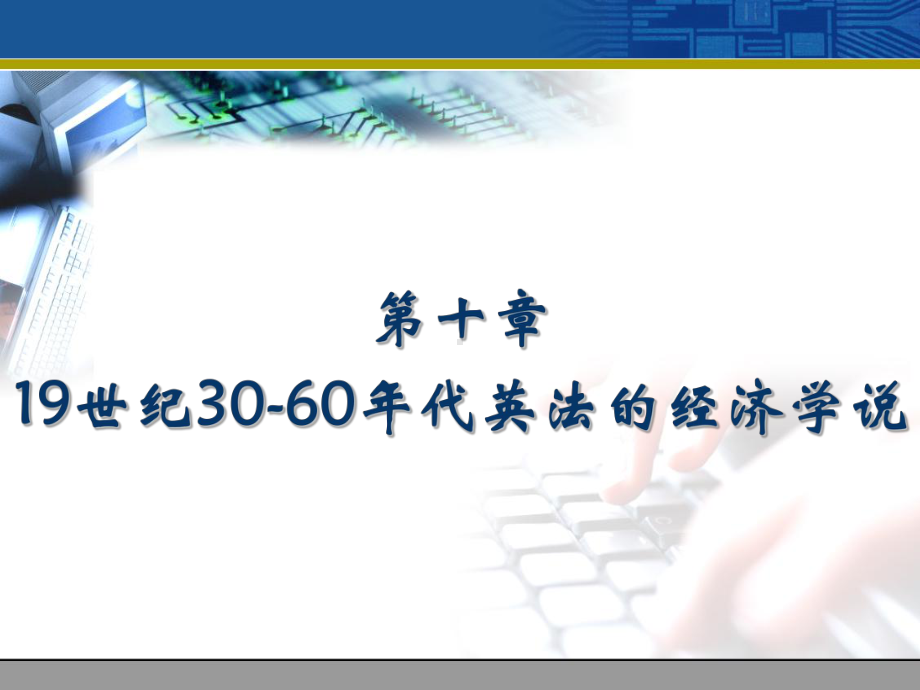 大学课件：《经济学说史》讲义09.ppt_第1页