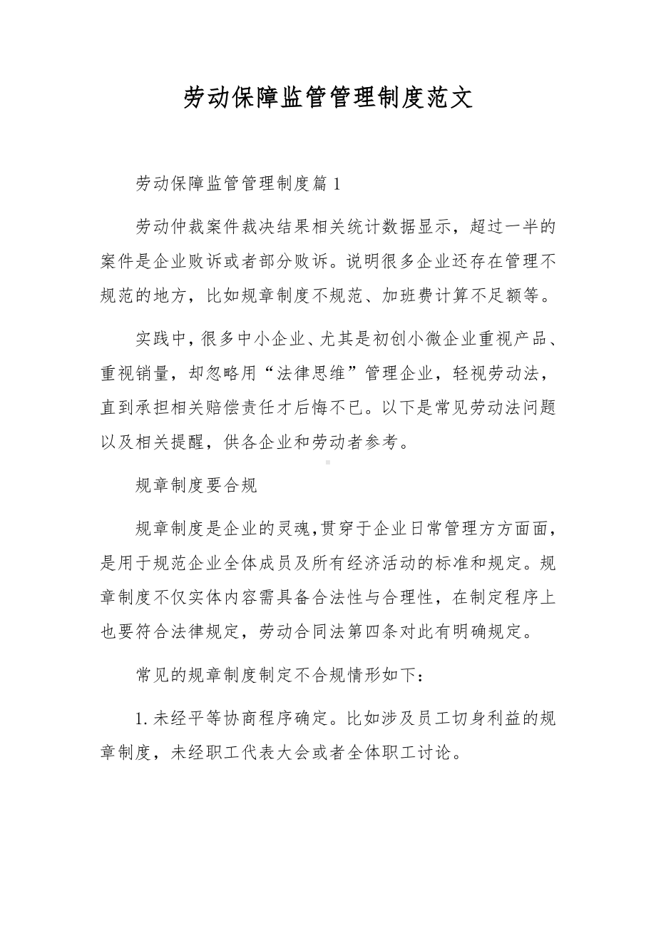 劳动保障监管管理制度范文.docx_第1页