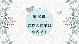 第10课 京都の紅葉は 有名ですppt课件(2)-2023新标准初级《高中日语》上册.pptx