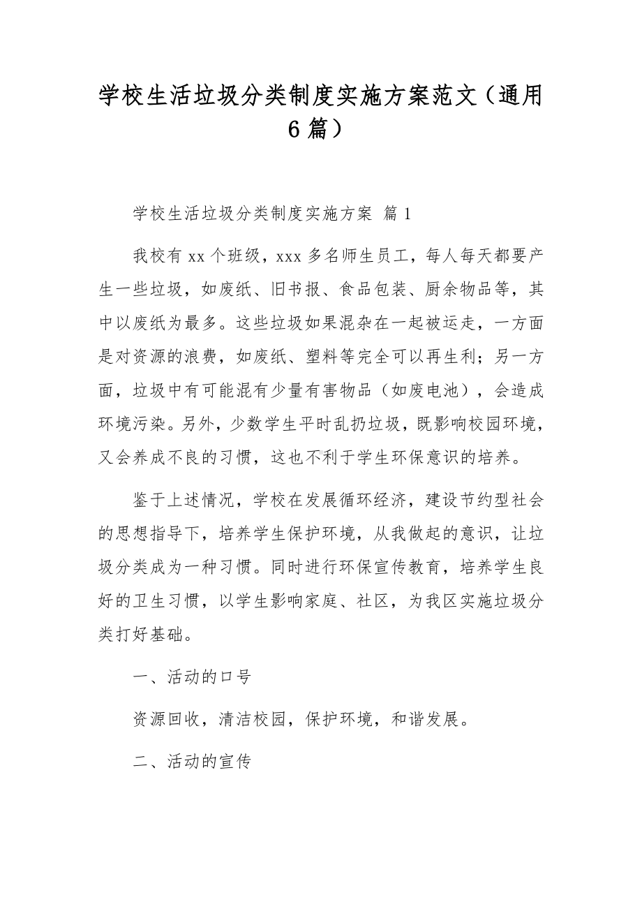 学校生活垃圾分类制度实施方案范文（通用6篇）.docx_第1页