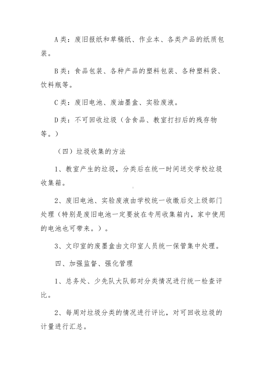 学校生活垃圾分类制度实施方案范文（通用6篇）.docx_第3页