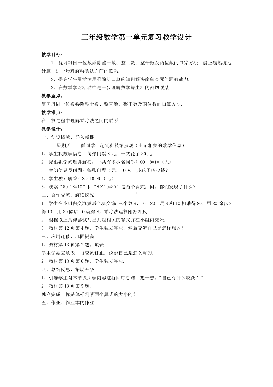 三年级数学第一单元复习教学设计.docx_第1页