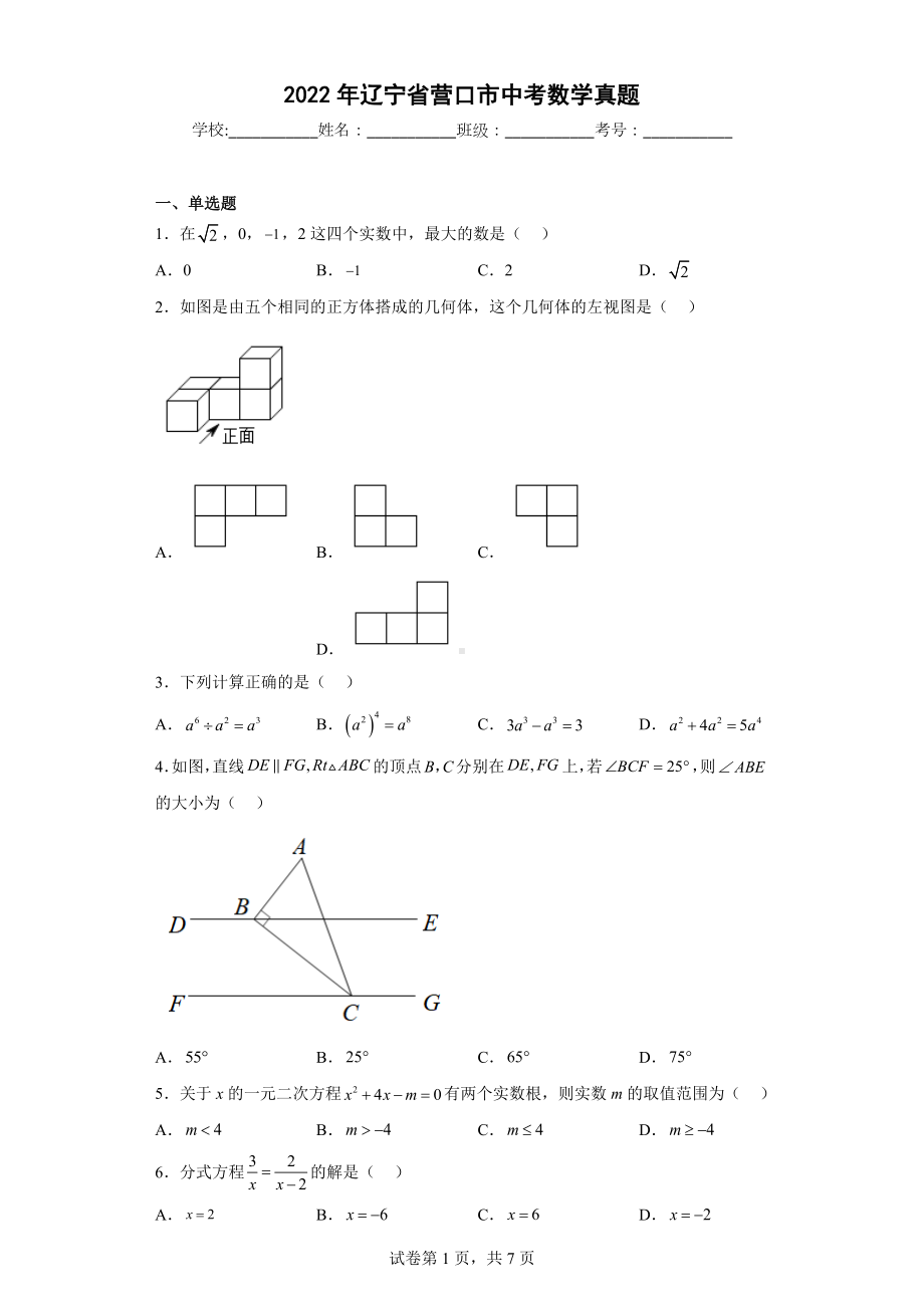 2022年辽宁省营口市中考数学真题.docx_第1页