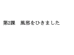 会话第9课「風邪」 ppt课件-2023新人教版《初中日语》第三册.ppt