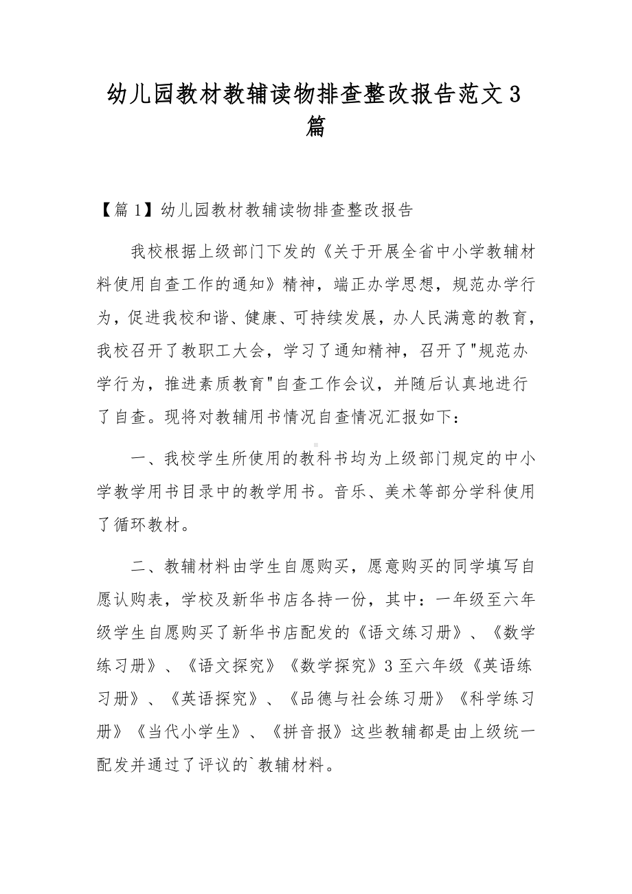 幼儿园教材教辅读物排查整改报告范文3篇.docx_第1页