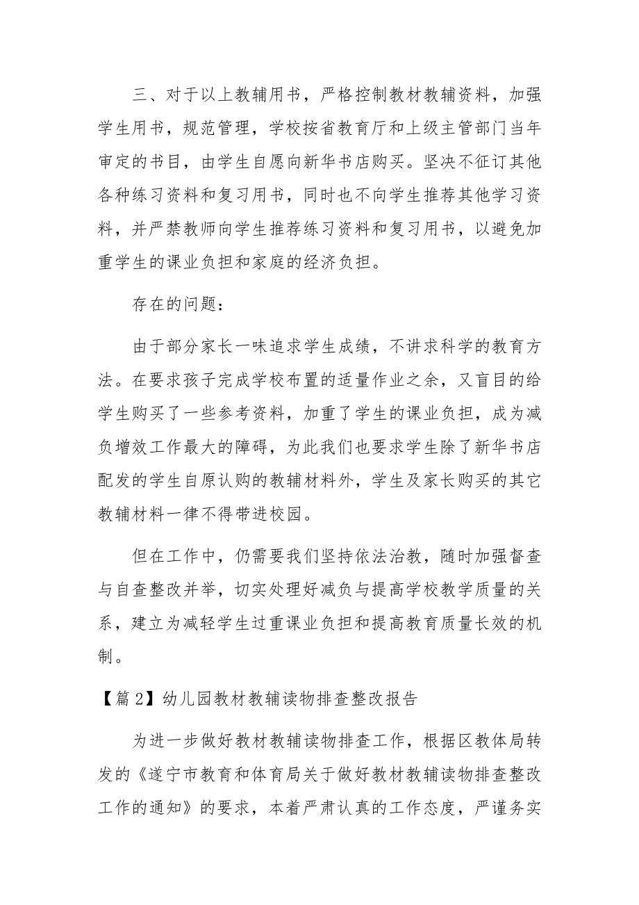 幼儿园教材教辅读物排查整改报告范文3篇.docx_第2页