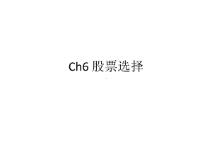 大学课件：Ch6 股票选择.pptx