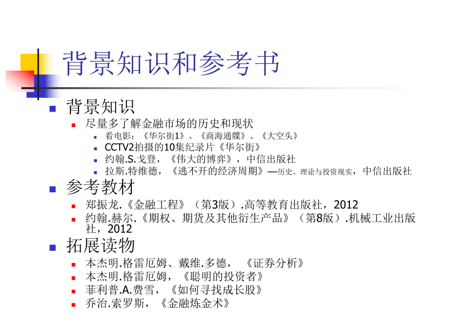 大学课件：金融工程1(导论).ppt_第3页