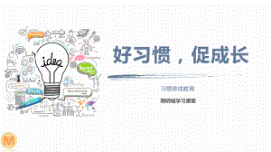 好习惯,促成长 ppt课件 2023春高中习惯养成好习惯促成功主题班会.pptx