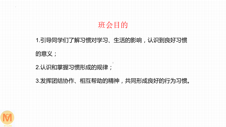 好习惯,促成长 ppt课件 2023春高中习惯养成好习惯促成功主题班会.pptx_第3页