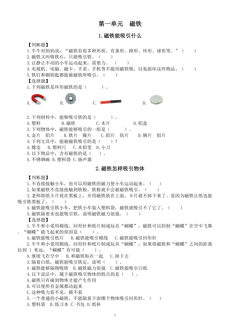 小学科学教科版二年级下册第一单元《磁铁》课堂作业新设计（2023春）（附参考答案）.doc_第1页