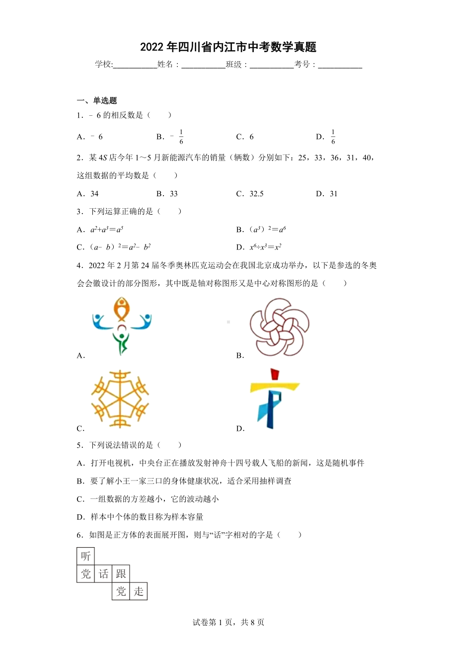 2022年四川省内江市中考数学真题.docx_第1页