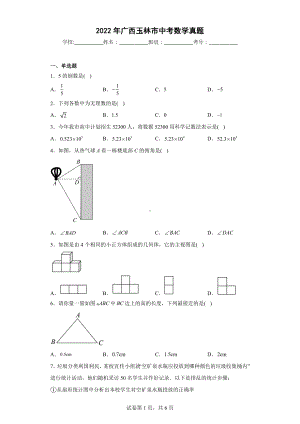 2022年广西玉林市中考数学真题.docx