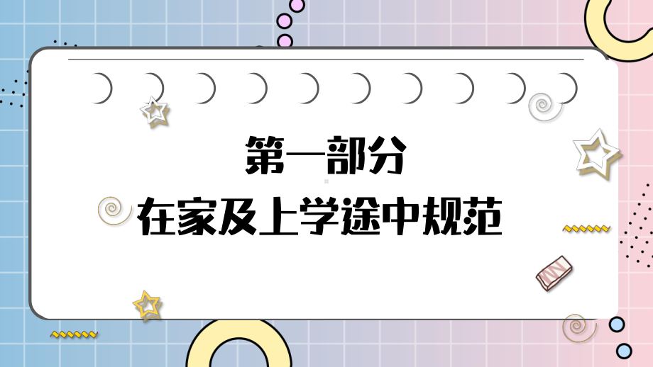 小学生一日常规（ppt课件）-小学生主题班会通用版.pptx_第2页