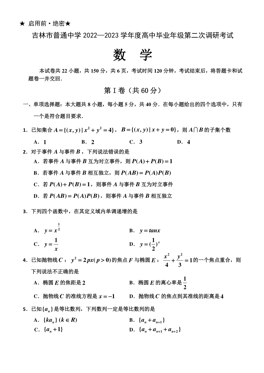 吉林省吉林市普通中学2022-2023学年度高中毕业年级第二次调研测试数学试题及答案.pdf_第1页