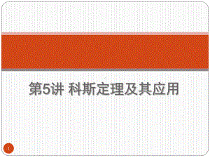 大学课件：05 科斯定理及其应用.ppt