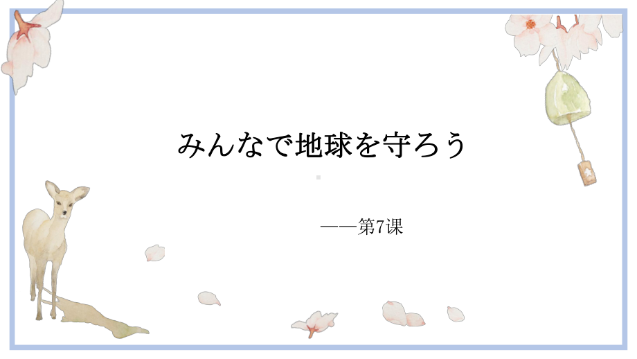 第7课 ppt课件4-2023新人教版《初中日语》第三册.pptx_第1页