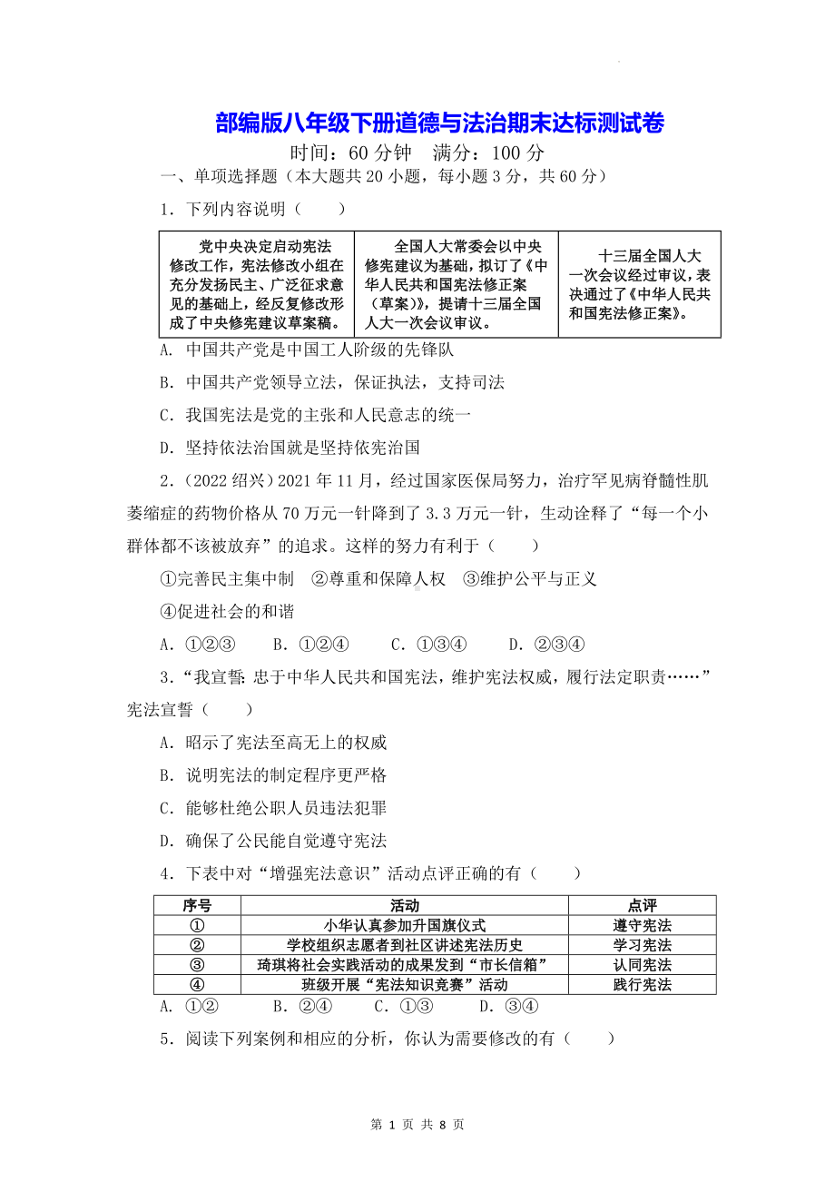 部编版八年级下册道德与法治期末达标测试卷（Word版含答案）.docx_第1页