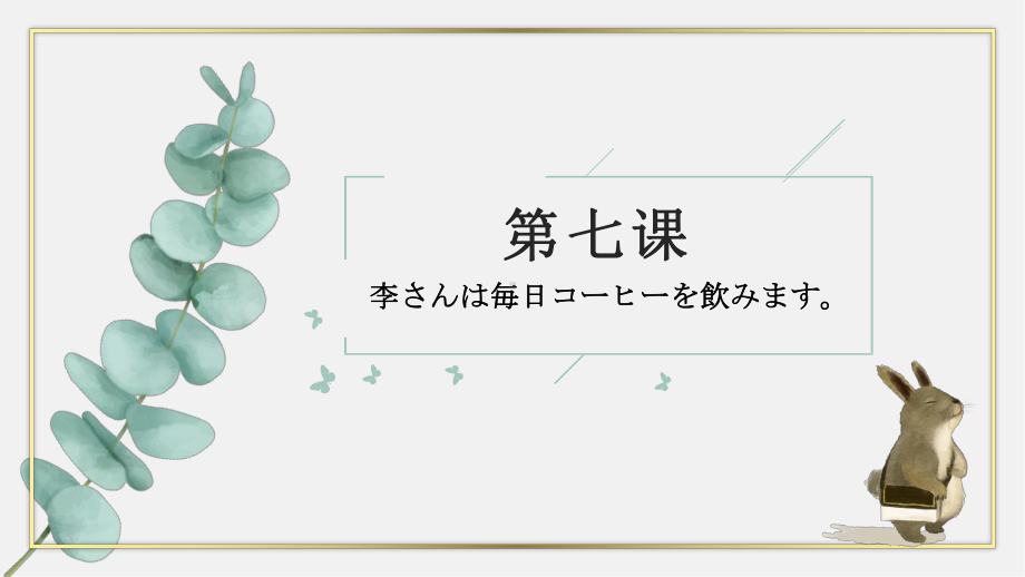 第7课 李さんは毎日コーヒーを飲みます ppt课件-2023新标准初级《高中日语》上册.pptx_第1页