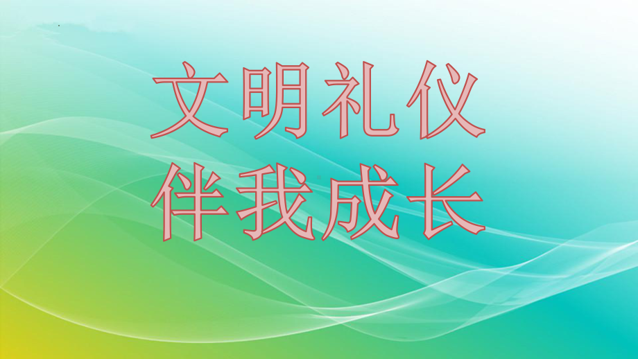 开学第一课 文明礼仪 伴我成长（ppt课件）-小学生主题班会通用版.pptx_第1页