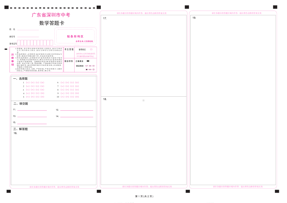 2023深圳市中考数学答题卡.pdf_第1页