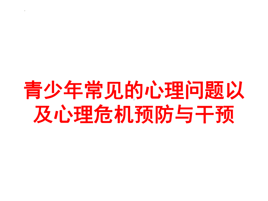 初中-心理健康-青少年常见的心理问题以及心理危机预防与干预ppt课件.pptx_第1页