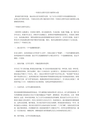 一年级语文教学反思万能简短6篇.docx