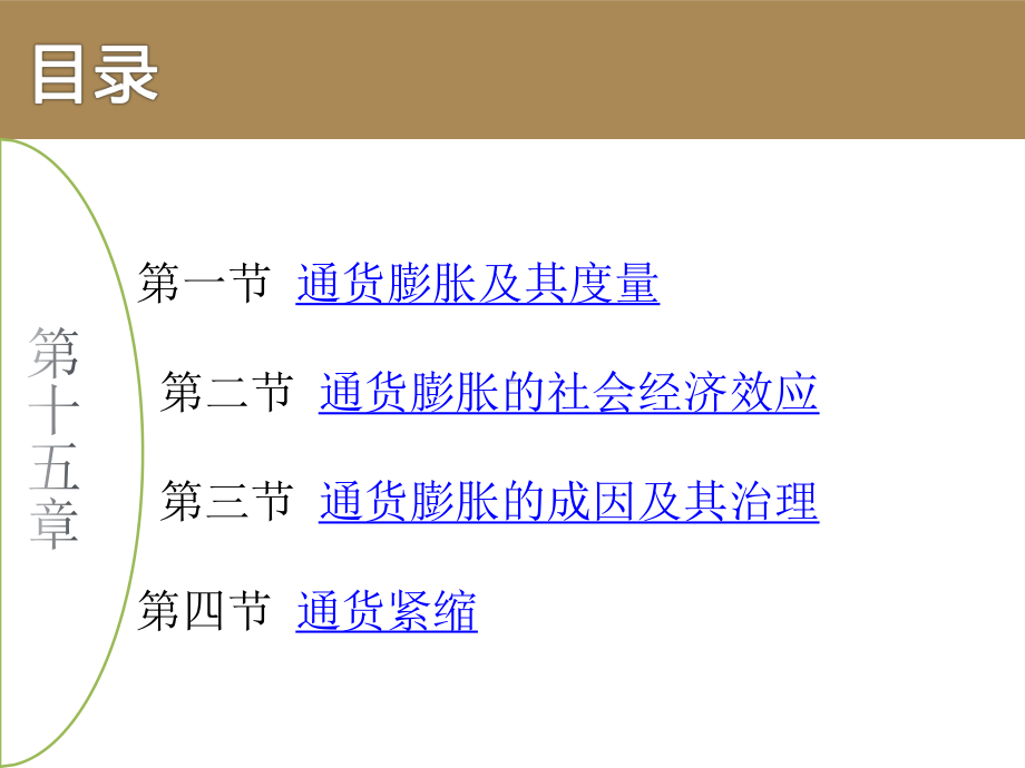 大学课件：第15章 通货膨胀与通货紧缩.pptx_第2页