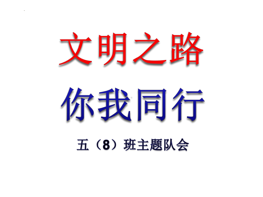 文明礼仪从我做起（ppt课件）-小学生主题班会通用版.pptx_第1页