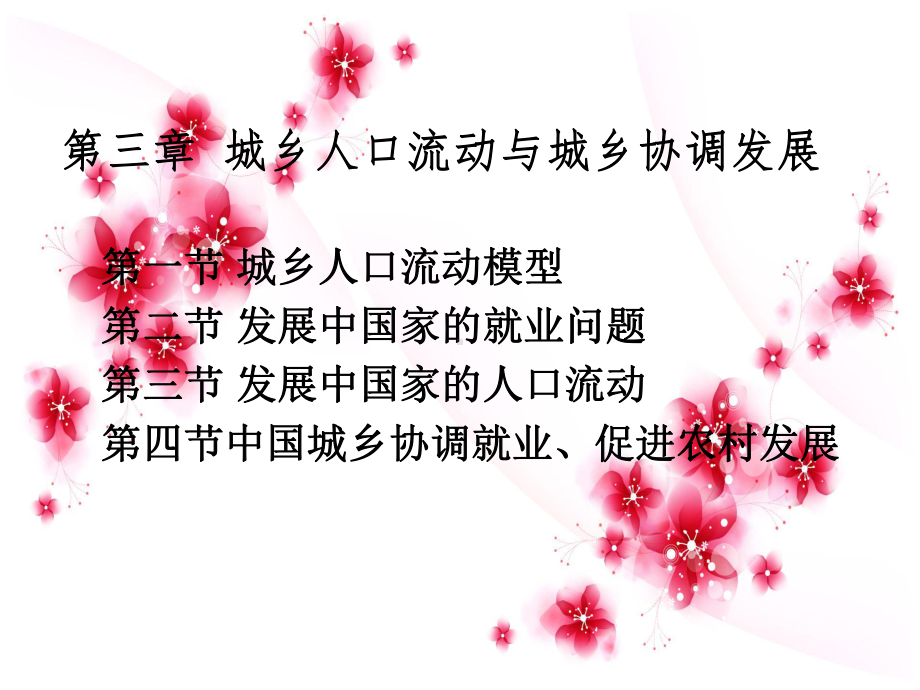 大学课件：第三章：城乡人口流动与城乡协调发展.ppt_第1页