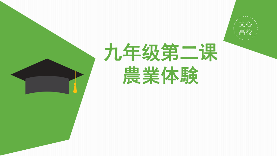 第二课 農業体験 ppt课件(002)-2023新人教版《初中日语》第三册.pptx_第1页