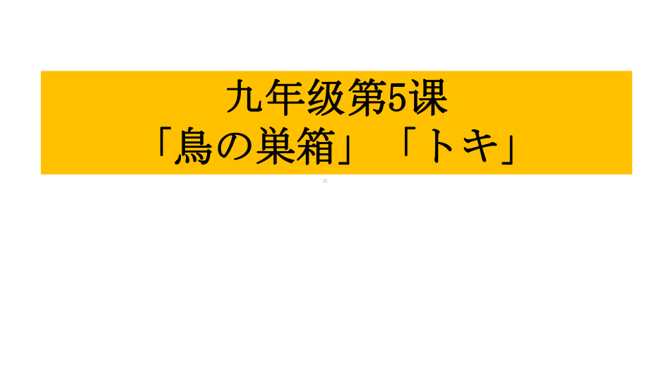 第五课 鳥の巣箱 トキ ppt课件-2023新人教版《初中日语》第三册.pptx_第2页