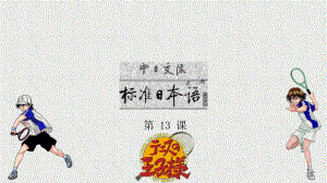 第13课 ppt课件-2023新标准初级《高中日语》上册.pptx