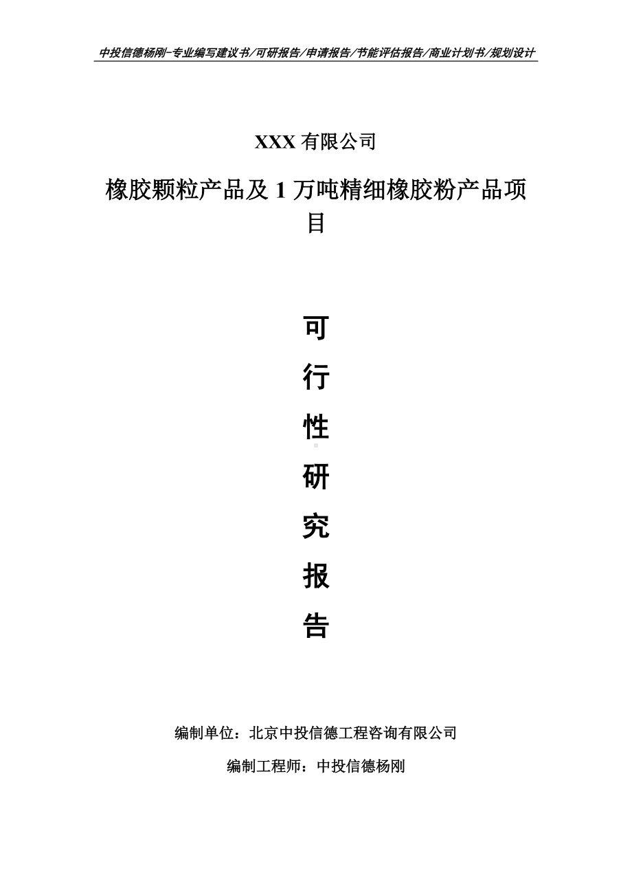 橡胶颗粒产品及精细橡胶粉产品项目可行性研究报告.doc_第1页