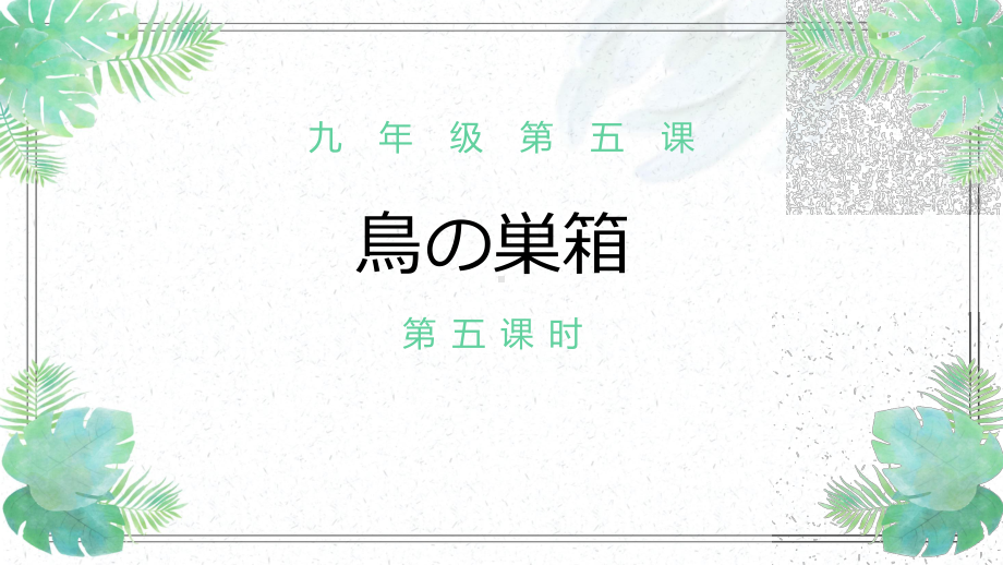 第五课 第五课时 鳥の巣箱 ppt课件-2023新人教版《初中日语》第三册.pptx_第1页