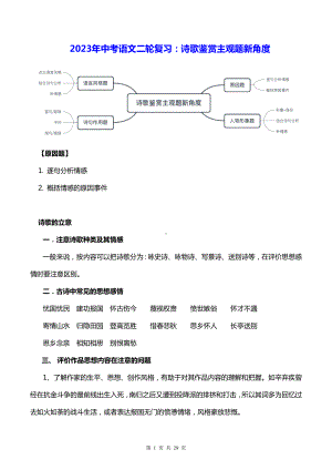 2023年中考语文二轮复习：诗歌鉴赏主观题新角度.docx