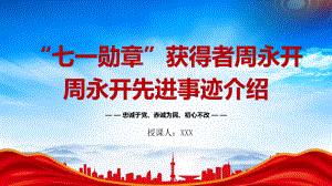 “七一勋章”获得者周永开的故事PPT周永开先进事迹学习PPT课件（带内容）.pptx