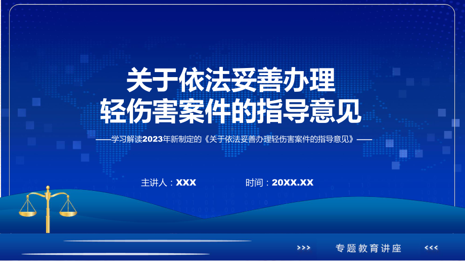 关于依法妥善办理轻伤害案件的指导意见系统学习解读课件.pptx_第1页