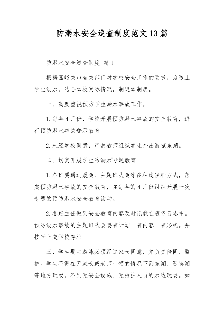 防溺水安全巡查制度范文13篇.docx_第1页