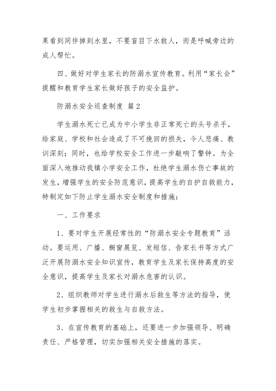 防溺水安全巡查制度范文13篇.docx_第2页