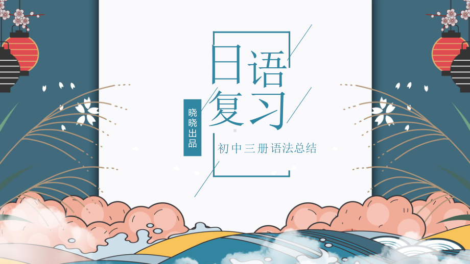 语法总复习ppt课件-2023新人教版《初中日语》第三册.pptx_第1页