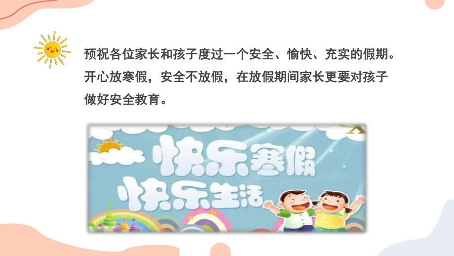 安全过寒假欢乐庆新年-2023年寒假安全教育（ppt课件）-小学生主题班会通用版.pptx_第3页