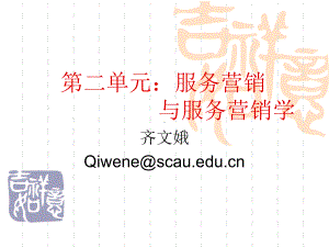 大学课件：2服务营销与服务营销学.ppt