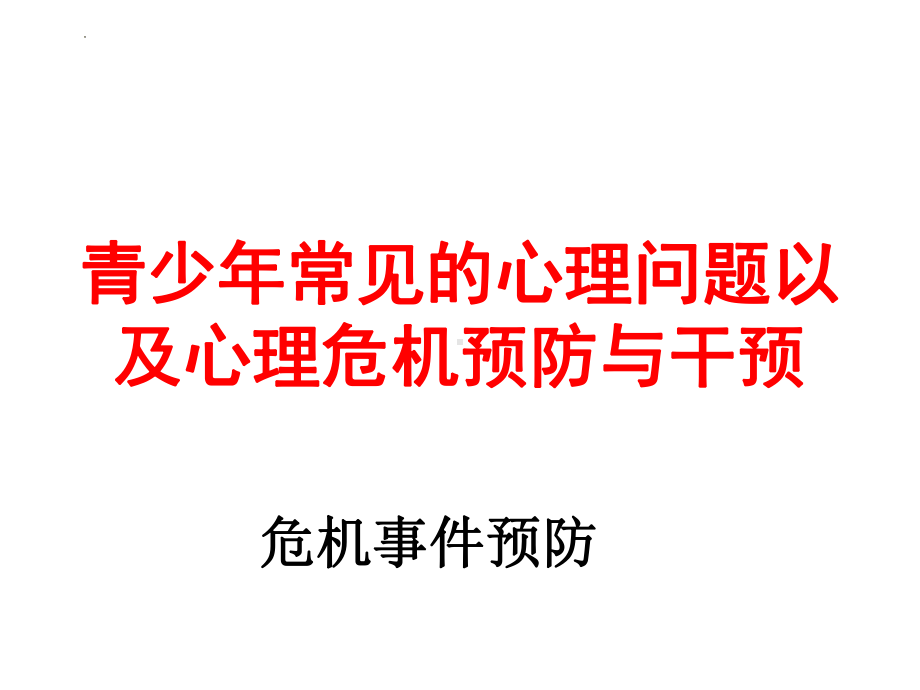 初中-心理健康-青少年常见的心理问题以及心理危机预防ppt课件.pptx_第1页