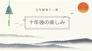 第十二课 第一课时 十年後の楽しみ ppt课件-2023新人教版《初中日语》第三册.pptx