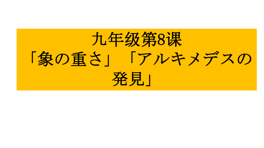 第8课 象の重さ アルキメデスの発見 ppt课件-2023新人教版《初中日语》第三册.pptx_第2页