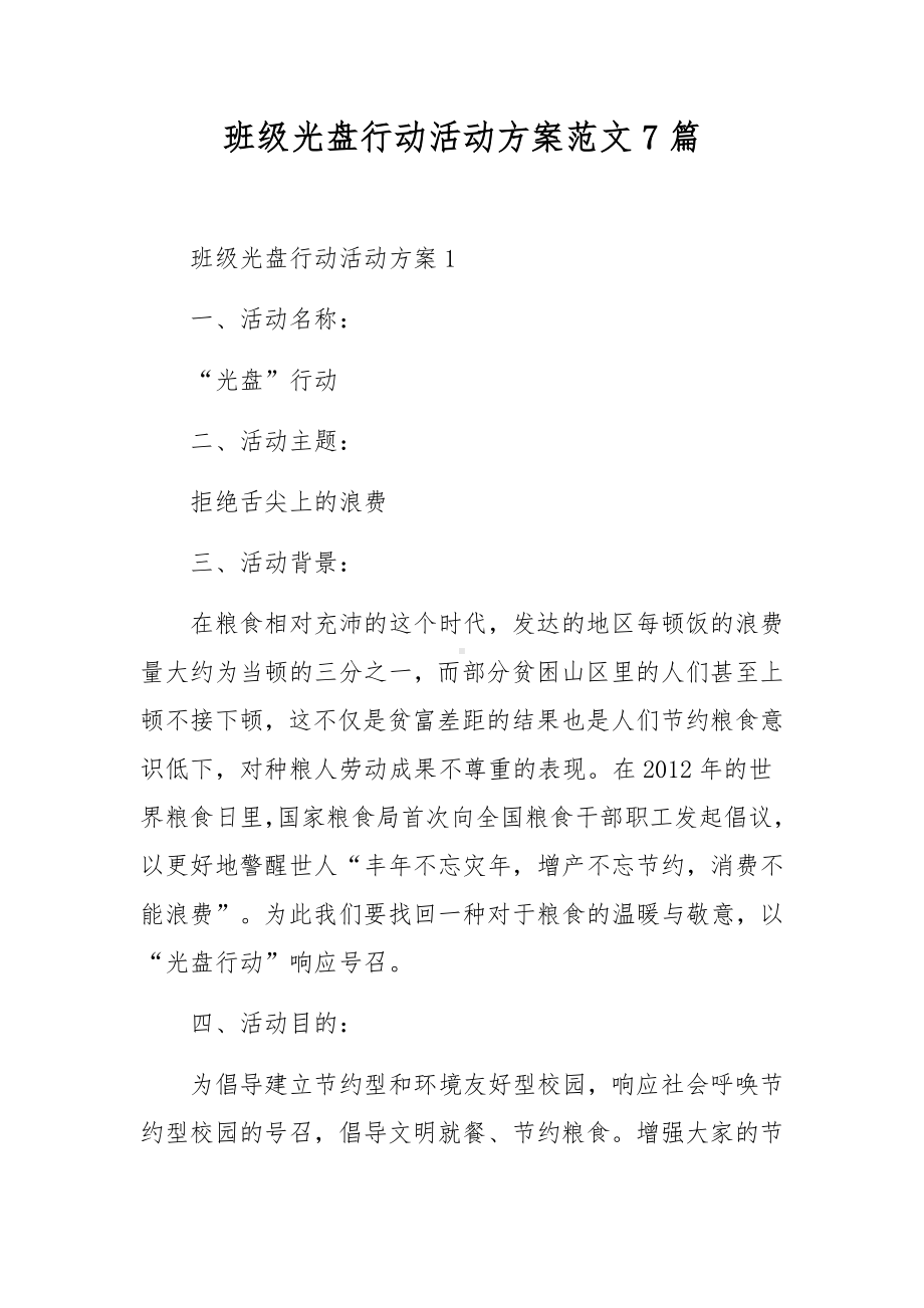 班级光盘行动活动方案范文7篇.docx_第1页