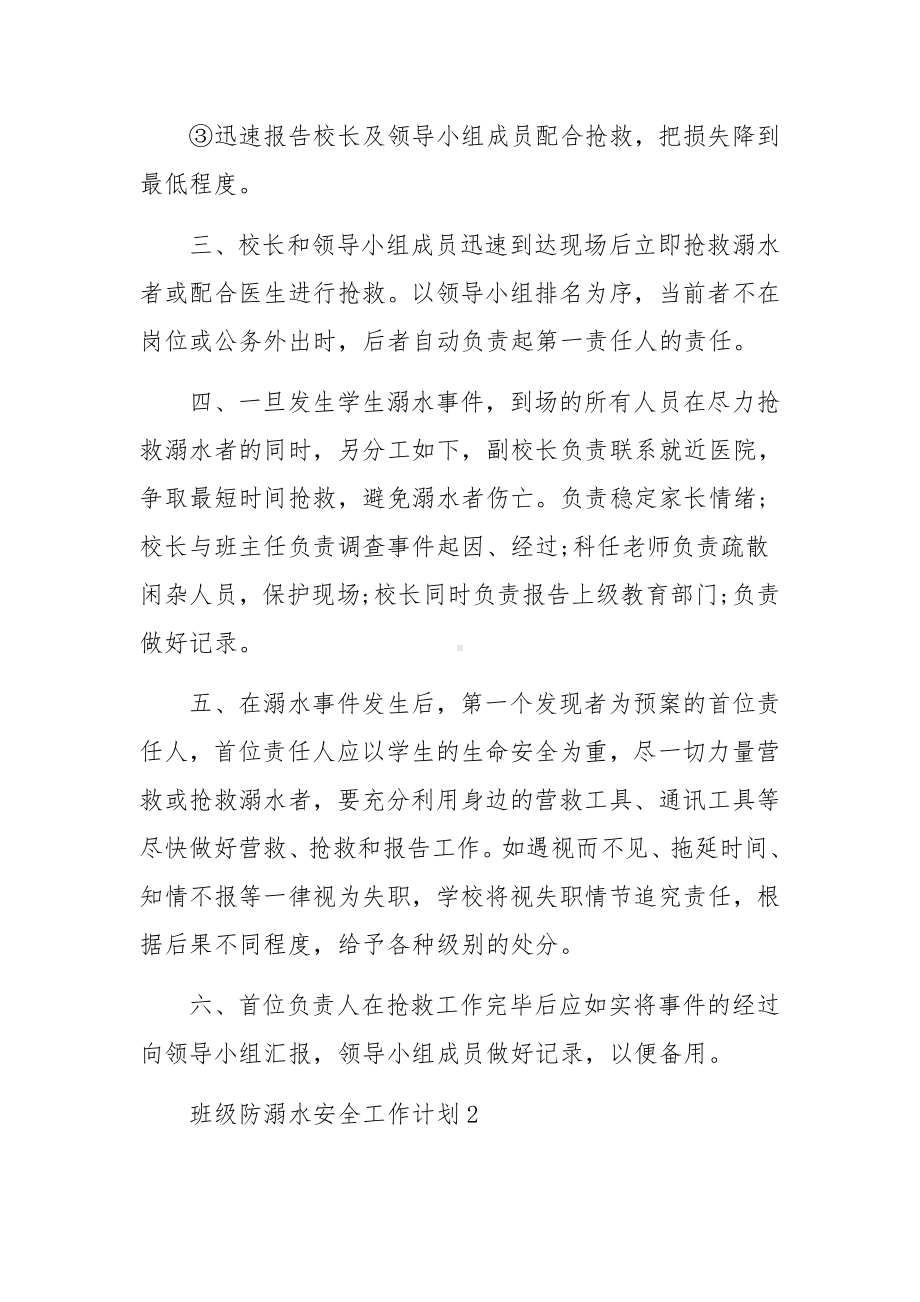 班级防溺水安全工作计划范文.docx_第2页